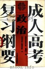 成人高考复习纲要  政治（1987 PDF版）
