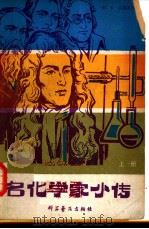 名化学家小传  上（1980 PDF版）