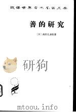 善的研究（1965 PDF版）