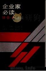 企业家必读 M.B.A速成（1988 PDF版）