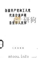 各国共产党和工人党代表会议声明告世界人民书 1960年11月 1960 PDF电子版封面 3001·654 各国共产党和工人党代表会议著