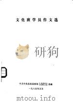 文化班学员作文选 1985 PDF电子版封面 中共中央党校进修部文史教研室文化班办公室选编