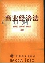 商业经济法（1987 PDF版）