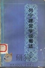 列宁建党学说概述（1984 PDF版）