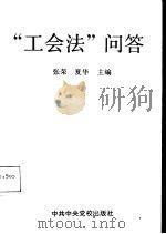 “工会法”问答（1992 PDF版）