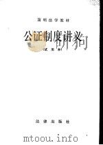 公证制度讲义  试用本（1983 PDF版）