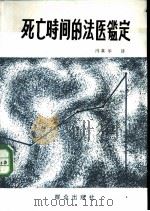 死亡时间的法医鉴定（1979 PDF版）