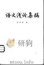 语文浅论集稿（1984 PDF版）