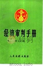 经济审判手册 第7分册 医药卫生、公证、仲裁、诉讼程序、涉外、涉台港、民事责任 1992 PDF电子版封面 7800561321 最高人民法院经济审判庭编;人民法院出版社《经济审判手册》编选