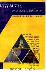 语言与文化  俄语语言国情学概论（1991 PDF版）