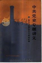 中共党史专题讲义  基本完成社会主义改造时期（1987 PDF版）