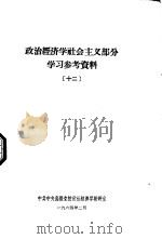 政治经济学社会主义部分学习参考资料  12（1964 PDF版）