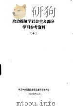 政治经济学社会主义部分学习参考资料  10（1964 PDF版）