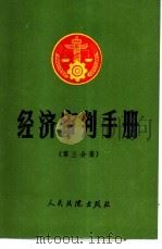 经济审判手册  第3分册  金融、保险、审计（1988 PDF版）