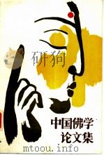 中国佛学论文集（1984 PDF版）