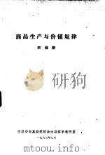 商品生产与价值规律（1963 PDF版）