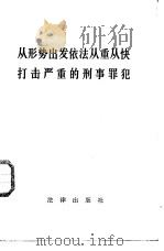 从形势出发依法从重从快打击严重的刑事罪犯（1982 PDF版）