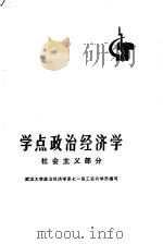学点政治经济学 社会主义部分 1974 PDF电子版封面 3106·508 武汉大学政治经济学系七一级工农兵学员编写