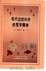 现代自然科学的哲学精神（1987 PDF版）