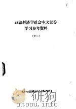 政治经济学社会主义部分学习参考资料  11（1964 PDF版）