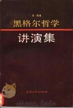 黑格尔哲学讲演集（1986 PDF版）