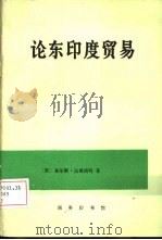 论东印度贸易（1989 PDF版）