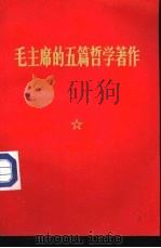 毛主席的五篇哲学著作（1970 PDF版）