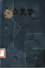 大众美学（1981 PDF版）