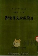 新出金文分域简目（1983 PDF版）