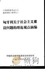《东欧国家社会主义建设问题》资料之三  匈牙利关于社会主义建设问题的理论观点摘编（1985 PDF版）