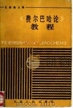 《费尔巴哈论》教程（1987 PDF版）