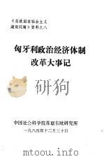 《东欧国家社会主义建设问题》资料之八  匈牙利政治经济体制改革大事记（1984 PDF版）