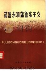 蒲鲁东和蒲鲁东主义（1981 PDF版）