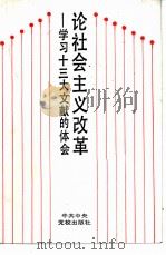 论社会主义改革 学习十三大文献的体会 1987 PDF电子版封面 7503500328 薛汉伟等著