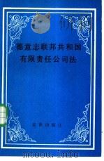 德意志联邦共和国有限责任公司法（1983 PDF版）