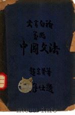 文言白话对照  中国文法（1946 PDF版）