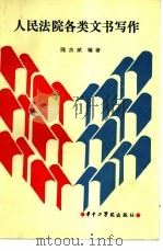 人民法院各类文书写作（1987 PDF版）