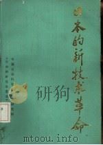 日本的新技术革命（1985 PDF版）