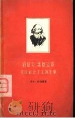约瑟夫·魏德迈耶  美国社会主义的先驱（1959 PDF版）
