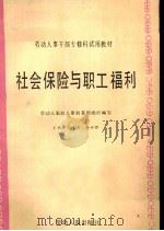 社会保险与职工福利（1987 PDF版）