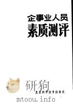 企事业人员素质测评（1986 PDF版）