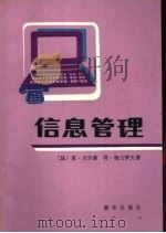 信息管理 1989 PDF电子版封面 7501103615 (法)贝尔泰,(法)梅古罗夫著;庄维汉译