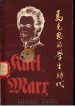 马克思的学生时代（1980 PDF版）