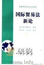 国际贸易法新论（1989 PDF版）