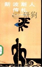 新波斯人信札  变化中的法观念（1988 PDF版）