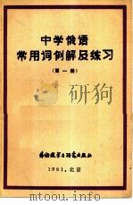 中学俄语常用词例解及练习（1981 PDF版）