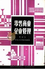 零售商业企业管理（1981 PDF版）