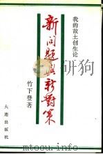 新问题与新对策 我的“故土创生论” 1988 PDF电子版封面 7805550034 (日)竹下登著