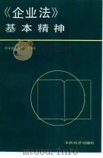 《企业法》基本精神（1988.06 PDF版）