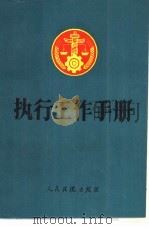 执行工作手册（1988 PDF版）